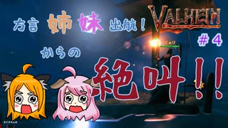 【姉妹実況】＃4　いかだ出航編【ヴァルヘイム】