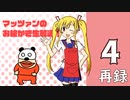 マッツァンのお絵かき生放送！　再録part4