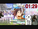 【ウマ娘】育成終了RTA_3:24_会長のダジャレで学園追放チャート