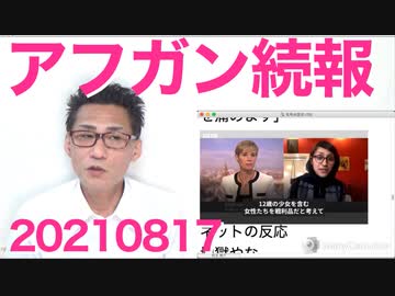 高市早苗総理候補を財務省の魔の手から守るべき／タリバン兵、12歳含む少女を村々から拉致してまわる鬼畜の所業、ゴブリンどもめ 20210817