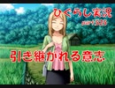 【ひぐらしのなく頃に 祭 実況part.525】引き継ぐ覚悟