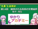 【ゆかりアカデミー】文系とは何か14（完）  戦中～現在　維持される高校の文理選択