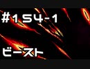 【実況】落ちこぼれ魔術師と7つの異聞帯【Fate/GrandOrder】154日目 part1