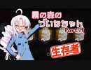 【DbD】霧の森のついなちゃん Part.19【生存者】