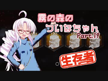 【DbD】霧の森のついなちゃん Part.19【生存者】