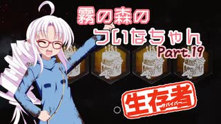 【DbD】霧の森のついなちゃん Part.19【生存者】