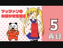 マッツァンのお絵かき生放送！　再録part5