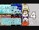 懐かしのフィーチャーフォンゲームで遊ぼう！『G-MODEアーカイブス』長時間生放送ＳＰ！　再録4