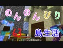 のんのんびり島生活（マインクラフト）ぱーと63