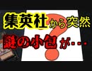 ★非売品★集英社から謎の小包が届きました。