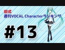 旧式・週刊VOCAL Characterランキング #13（#724）