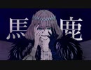 【Fate/UTAU】馬鹿【オベロン】