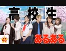 【あるある】 絶対に共感できる「高校生あるある」 !! 【学校】
