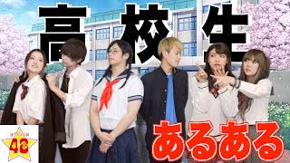 【あるある】 絶対に共感できる「高校生あるある」 !! 【学校】