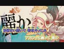【ニコカラ】タマシイ救出特攻隊[かねぼしじん feat.flower]_OFF Vocal