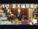 #1【FF14】Patch3.0蒼天のイシュガルド【タンクでイチからエオルゼア蒼天編】