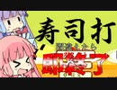 【10秒動画祭】間違えたら即終了！寿司打【琴葉茜・葵】