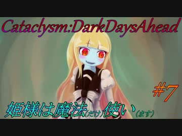 【Cataclysm:DDA】姫様は魔法使い#7
