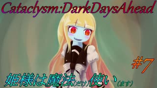【Cataclysm:DDA】姫様は魔法使い#7