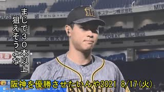 [実況]阪神を優勝させたいんや2021 8/17(火)【パワプロ2020】