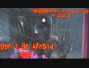 【実況】栗御飯のホラーゲームスペシャル in 2021夏【Don't Be Afraid】前編