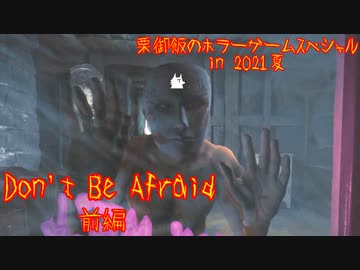 【実況】栗御飯のホラーゲームスペシャル in 2021夏【Don't Be Afraid】前編