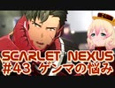 【SCARLET NEXUS】既読スルーされて不安になるゲンマ　４３【バ美肉VOICEROID実況プレイ】