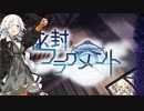 【秘封フラグメント】あかりが世界の秘密を暴くLast【VOICEROID実況】