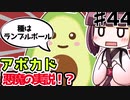 【voiceroid解説/考察】(44)アボカド悪魔の実説!?【教えて！きりたん】