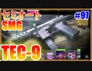 新SMGはセミオートで、しかも激ツヨ！？｜TEC-9【CoD:BOCW実況】part97