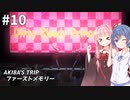スタイリッシュ脱衣アクションゲーム #10【AKIBA’S TRIP ファーストメモリー】【CeVIO&A.I.VOICE実況プレイ】