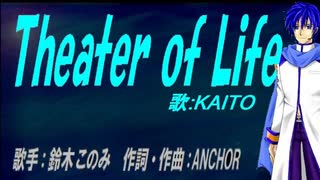 【KAITO】Theater of Life【カバー曲】