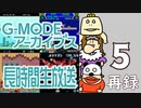 懐かしのフィーチャーフォンゲームで遊ぼう！『G-MODEアーカイブス』長時間生放送ＳＰ！　再録5