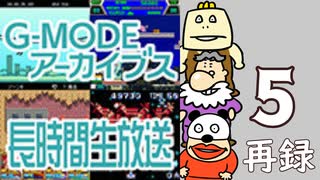 懐かしのフィーチャーフォンゲームで遊ぼう！『G-MODEアーカイブス』長時間生放送ＳＰ！　再録5