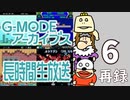 懐かしのフィーチャーフォンゲームで遊ぼう！『G-MODEアーカイブス』長時間生放送ＳＰ！　再録6