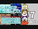 懐かしのフィーチャーフォンゲームで遊ぼう！『G-MODEアーカイブス』長時間生放送ＳＰ！　再録7