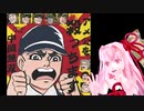 【DLsite】琴葉茜のは〇しのゲンのゲーム実況【アメ公を殺っちます 中岡無双】