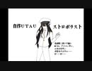 【自作UTAUカバー】ストロボラスト【テスト】