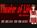 【MEIKO】Theater of Life【カバー曲】