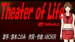 【MEIKO】Theater of Life【カバー曲】