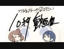 【ソフトウェアトーク10秒動画祭】どくさい