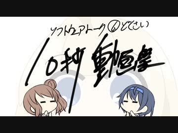 【ソフトウェアトーク10秒動画祭】どくさい