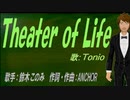 【TONIO】Theater of Life【カバー曲】