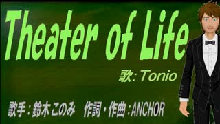 【TONIO】Theater of Life【カバー曲】