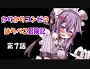 【minecraft】かりかりコンビのはらぺこ冒険記第7話