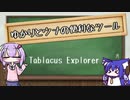 ゆかりとウナの便利なツール【Tablacus Explorer】