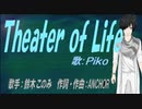 【PIKO】Theater of Life【カバー曲】