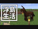 浮島 生活 #65 [ゆっくりMinecraft実況]