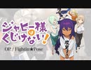 『ジャヒー様はくじけない！』OP「Fightin★Pose」叩いてみた。/ Jahysama ha kujikenai! OP Fightin Pose Drum cover