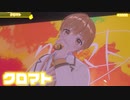 【ライブ】クロマト／るぅと【ばーちゃるるぅと】